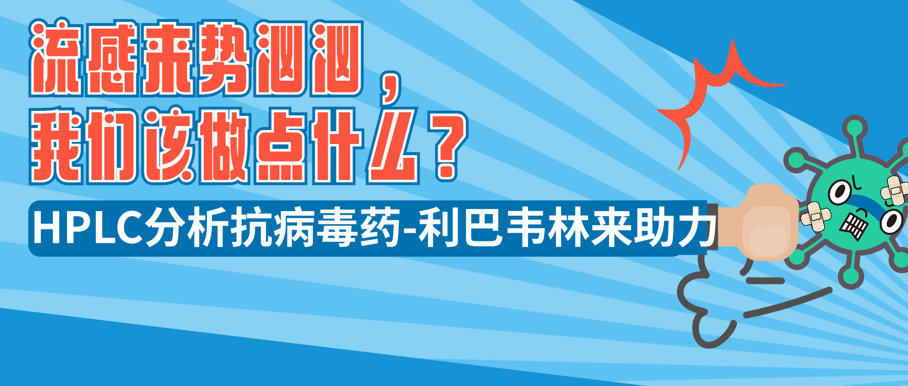 流感來勢洶洶，我們該做點什么？ HPLC分析抗病毒藥-利巴韋林來助力