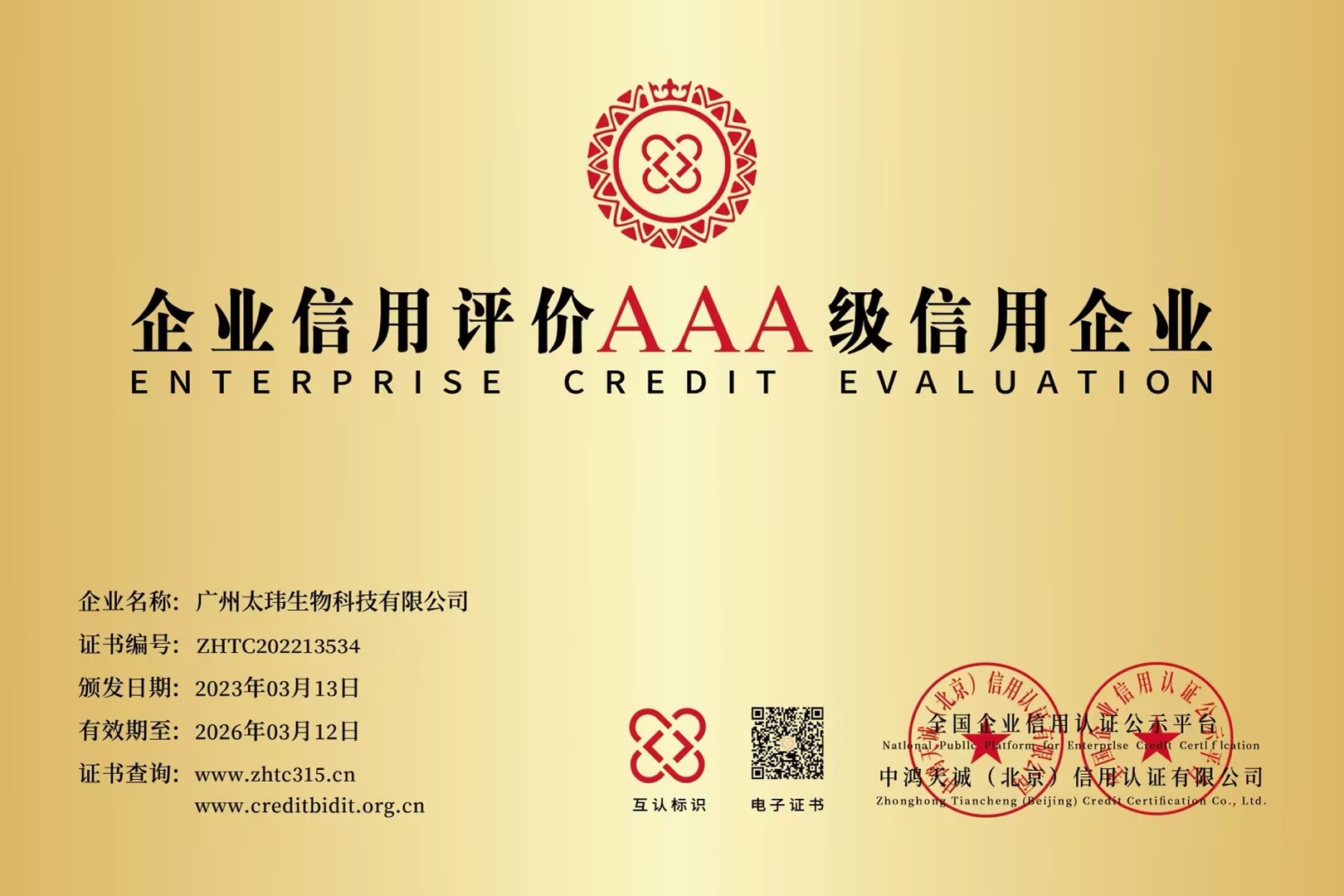 企業(yè)信用評價AAA