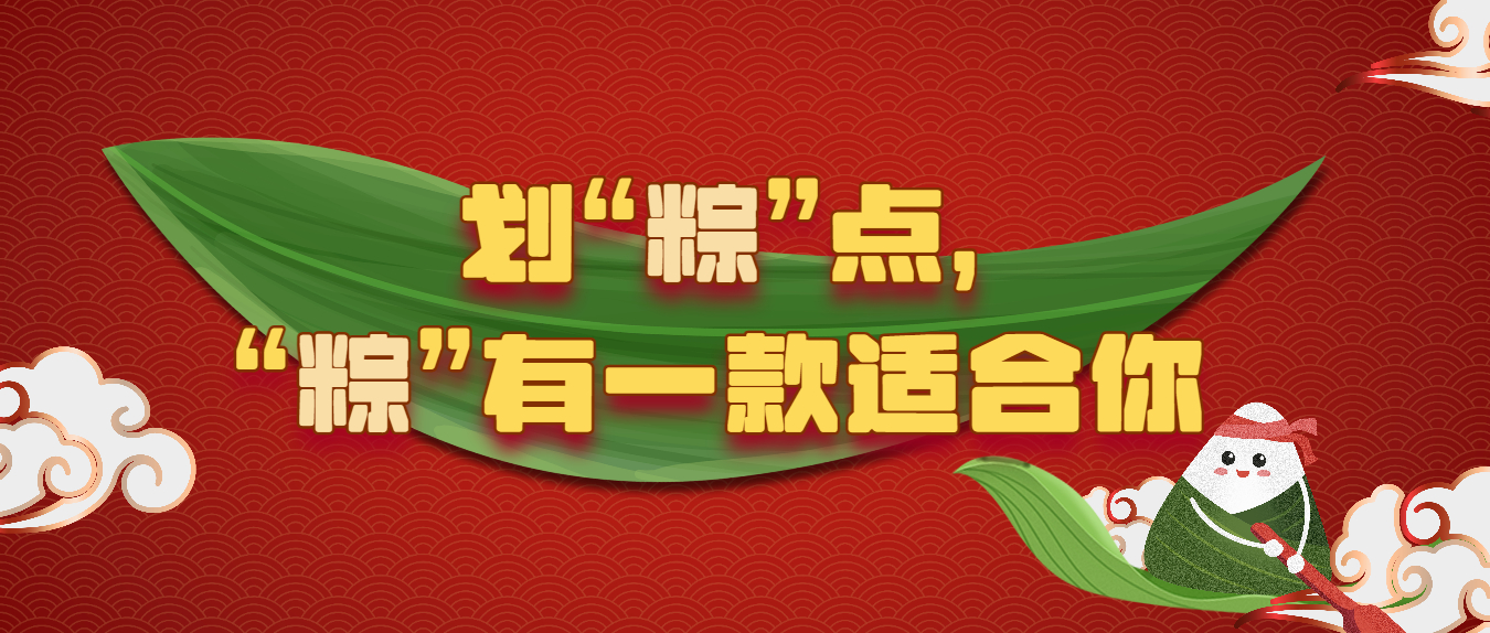 劃“粽”點，“粽”有一款適合你!