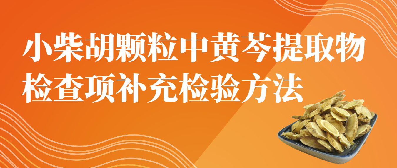 小柴胡顆粒中黃芩提取物檢查項補充檢驗方法