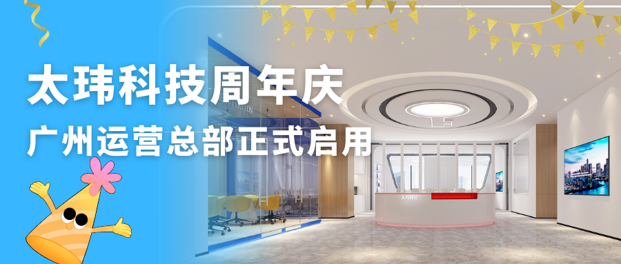 太瑋科技周年慶典暨廣州運(yùn)營總部正式啟用，攜手共創(chuàng)輝煌未來！