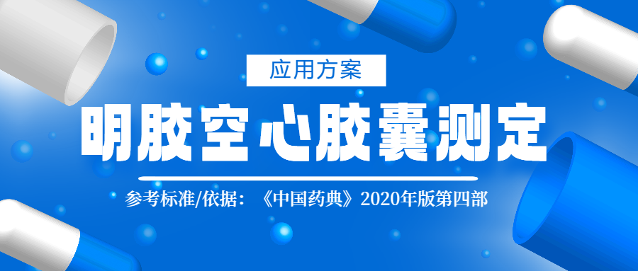 2020版藥典四部明膠空心膠囊測定應用方案